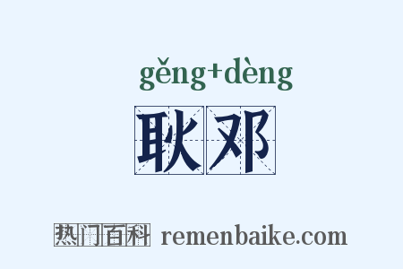 耿邓是什么意思的图片